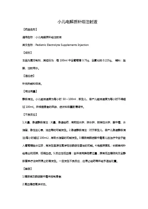 小儿电解质补给注射液