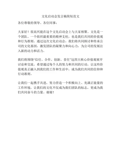 文化启动会发言稿简短范文