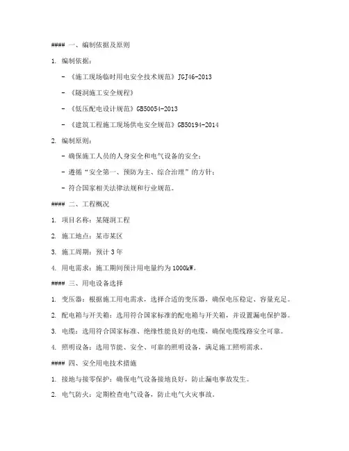 隧洞临时用电专项方案