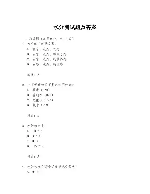 水分测试题及答案
