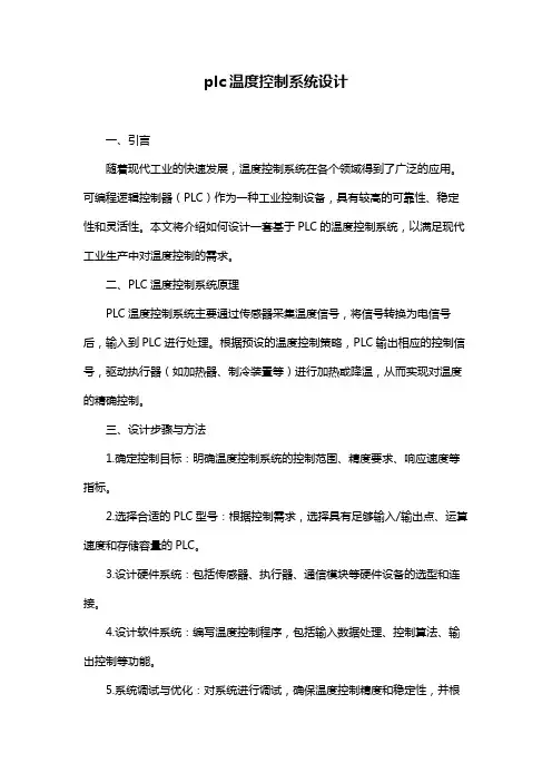 plc温度控制系统设计