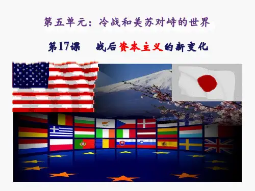 初中历史人教九年级下册第五单元 二战后的世界变化 《战后资本主义的新变化》PPT