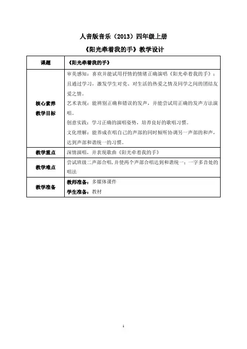 【核心素养目标】人音版(2013)小学四年级音乐上册《阳光牵着我的手》教学设计
