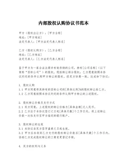 内部股权认购协议书范本