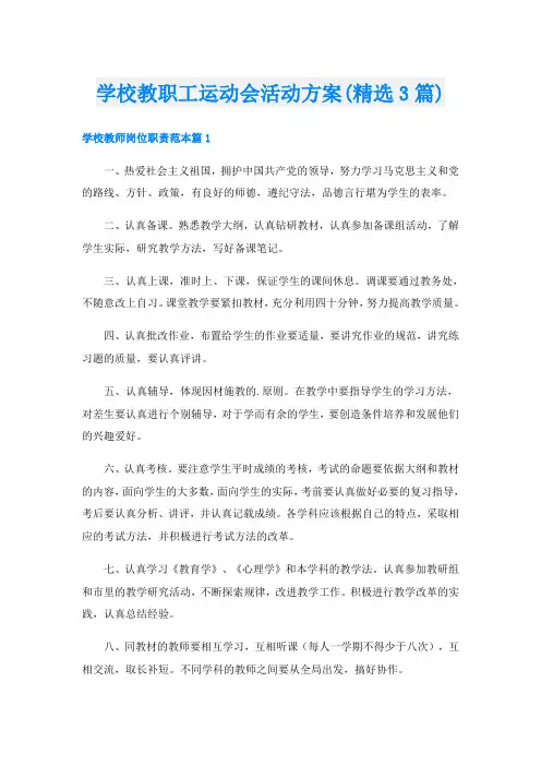 学校教职工运动会活动方案(精选3篇)