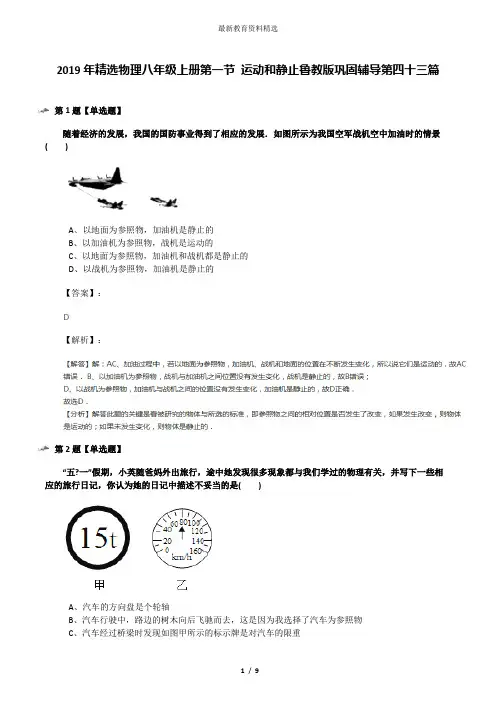 2019年精选物理八年级上册第一节 运动和静止鲁教版巩固辅导第四十三篇
