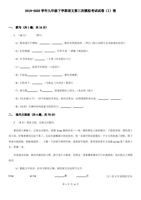 2019-2020学年九年级下学期语文第三次模拟考试试卷(I)卷