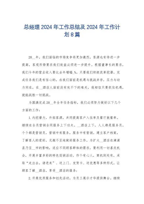 总经理2024年工作总结及2024年工作计划8篇