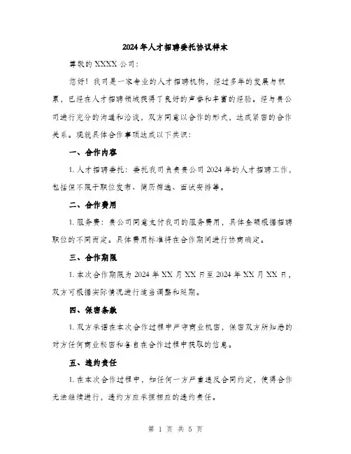 2024年人才招聘委托协议样本(2篇)