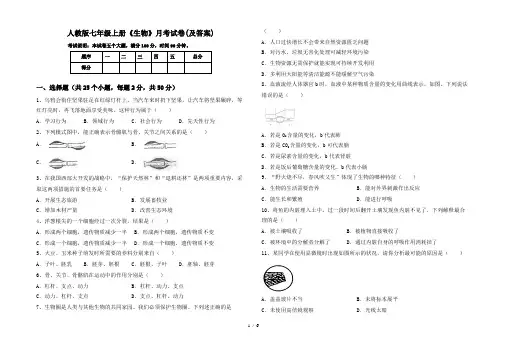 人教版七年级上册《生物》月考试卷(及答案)