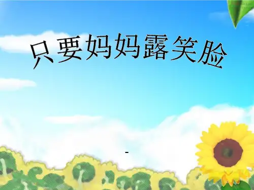 人音版音乐四上《只要妈妈露笑脸》-课件4