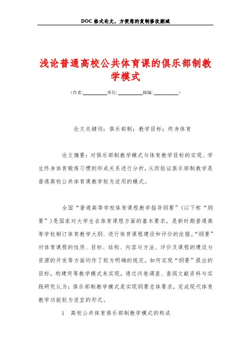 浅论普通高校公共体育课的俱乐部制教学模式