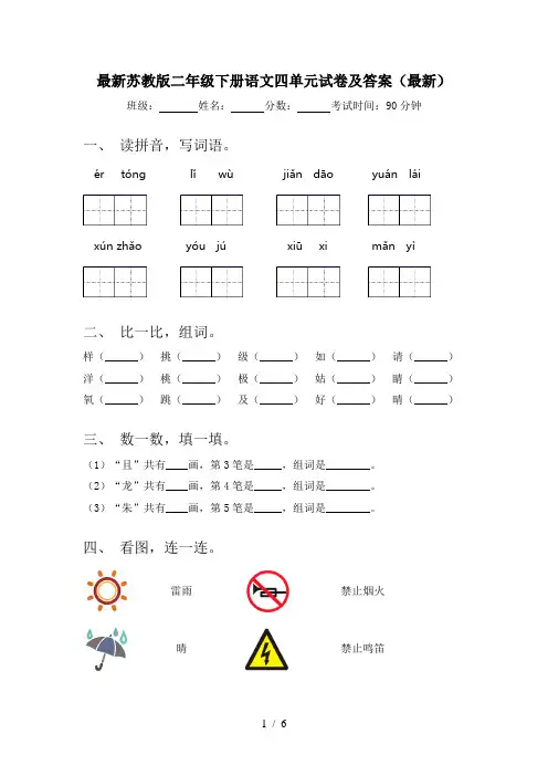 最新苏教版二年级下册语文四单元试卷及答案(最新)