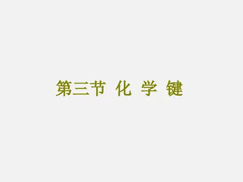 高考化学 总复习 物质结构 元素周期律 第三节 化学键 新人教版