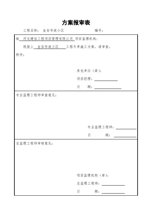 冬季安全施工方案(含报审表)