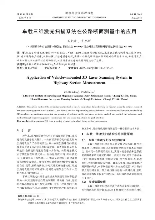 车载三维激光扫描系统在公路断面测量中的应用