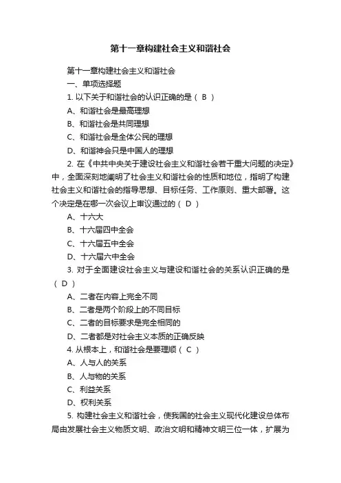 第十一章构建社会主义和谐社会