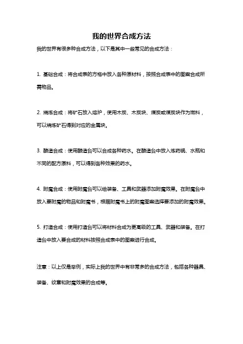 我的世界合成方法
