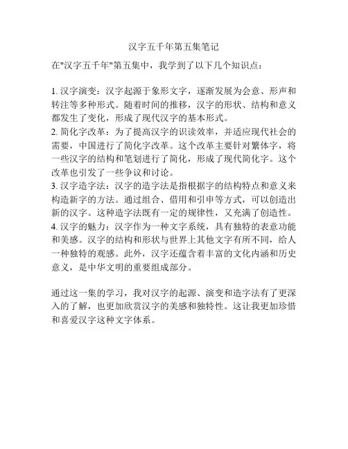 汉字五千年第五集笔记