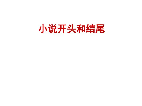 小说的开头和结尾作用