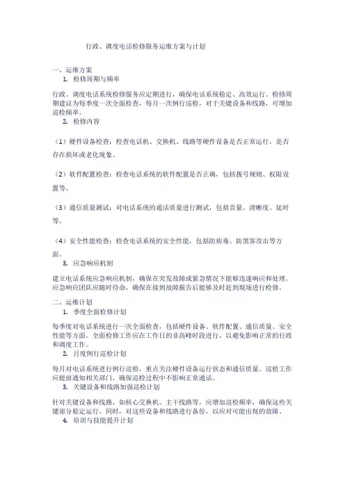 行政、调度电话检修服务运维方案与计划