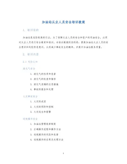 加油站从业人员安全培训教案