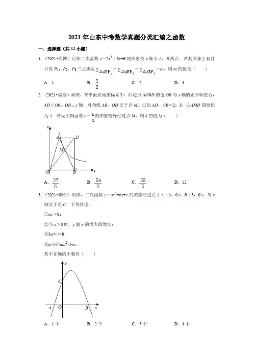 2021年山东中考数学真题分类汇编之函数