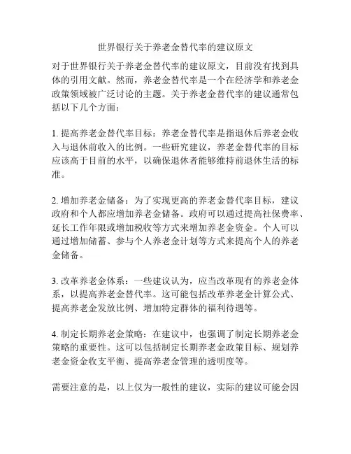 世界银行关于养老金替代率的建议原文
