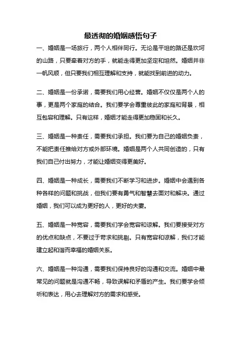 最透彻的婚姻感悟句子