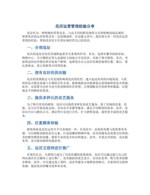 花店运营管理经验分享范文