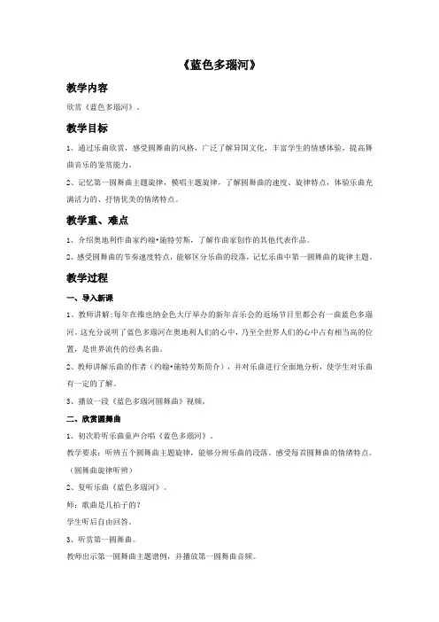 《蓝色多瑙河》教案