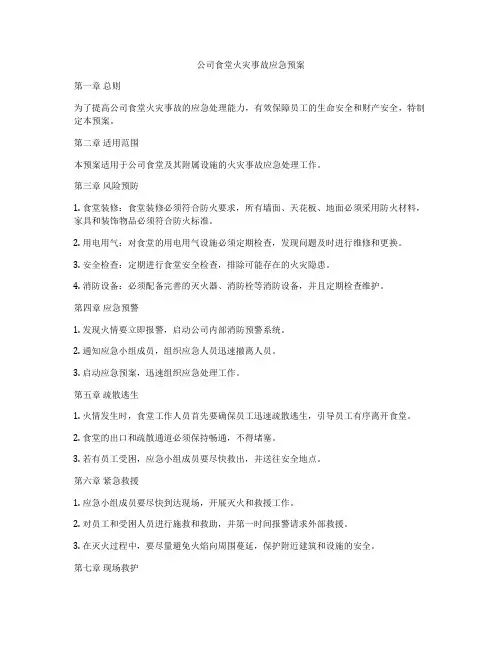 公司食堂火灾事故应急预案