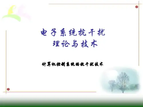 计算机控制系统的抗干扰技术