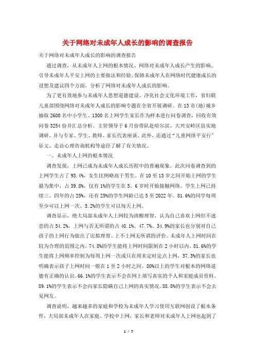 关于网络对未成年人成长的影响的调查报告