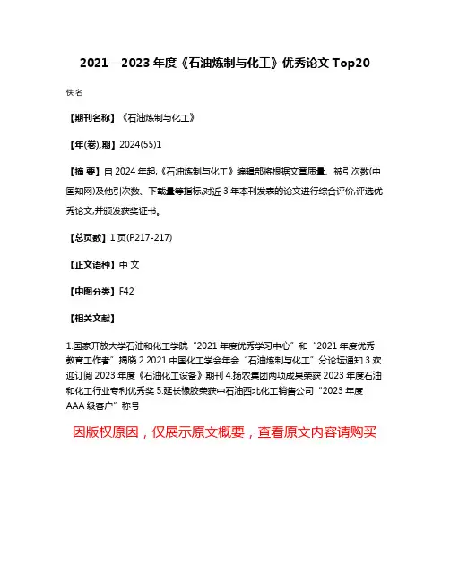 2021—2023年度《石油炼制与化工》优秀论文Top20