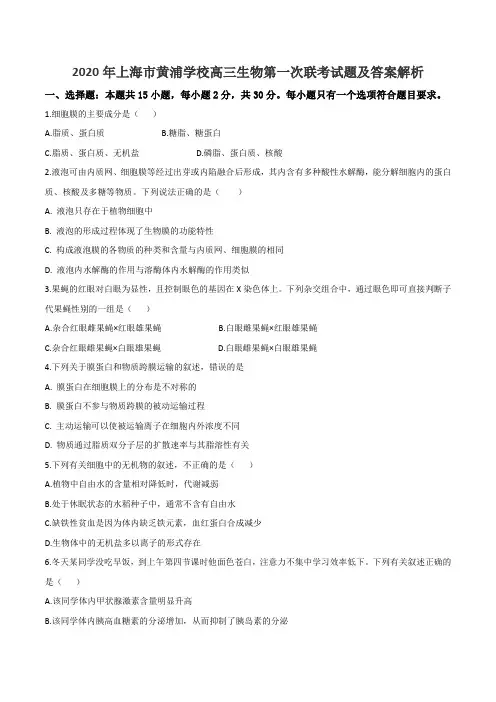 2020年上海市黄浦学校高三生物第一次联考试题及答案解析