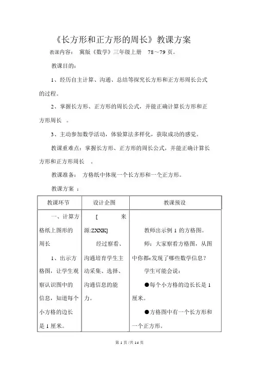 三年级上册数学教案-第6单元长方形和正方形的周长冀教版