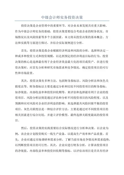 中级会计师实务投资决策