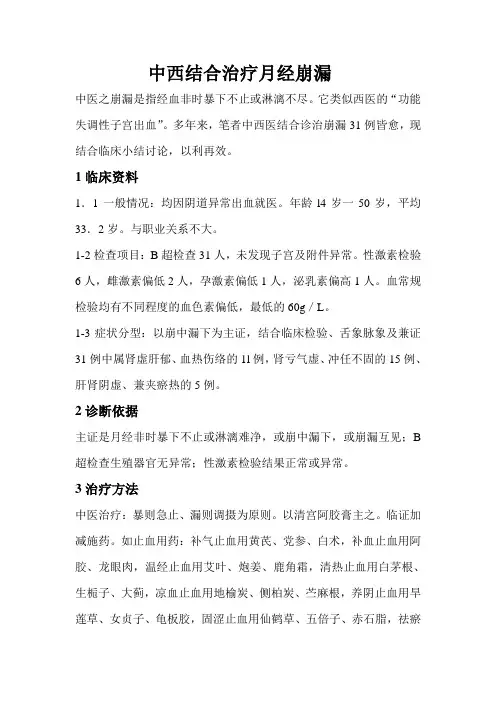 中西结合治疗月经崩漏
