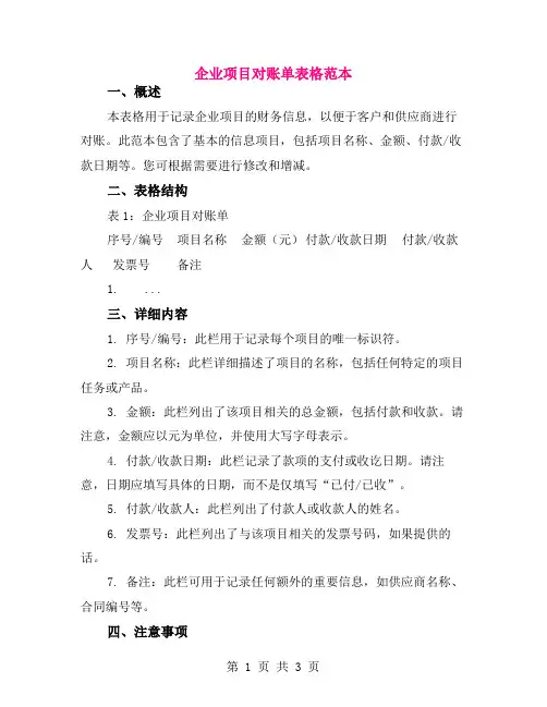 企业项目对账单表格范本