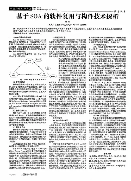 基于SOAi的软件复用与构件技术探析