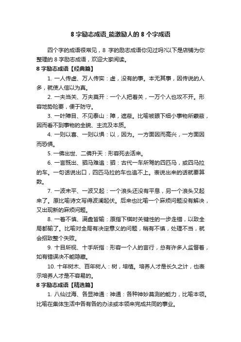 8字励志成语_能激励人的8个字成语