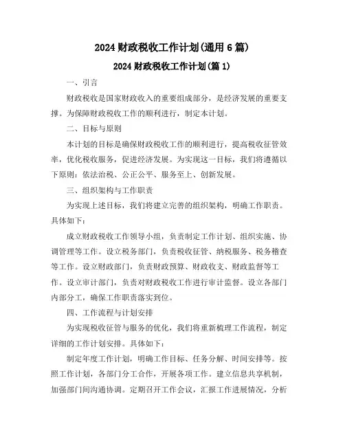 2024财政税收工作计划(通用6篇)