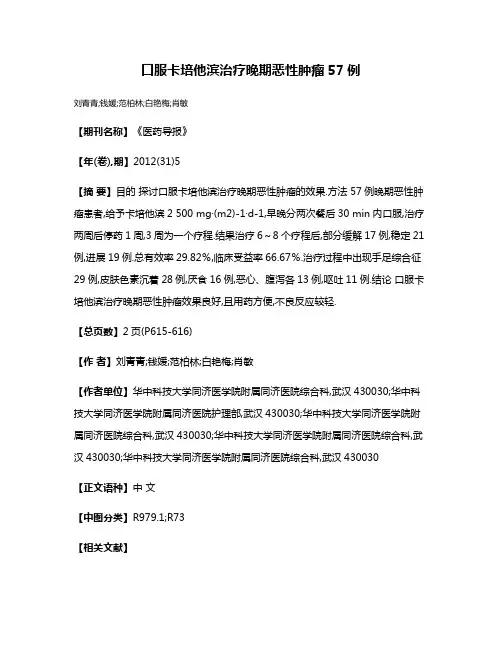 口服卡培他滨治疗晚期恶性肿瘤57例