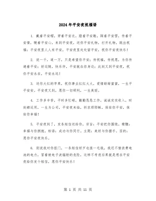 2024年平安夜祝福语（五篇）