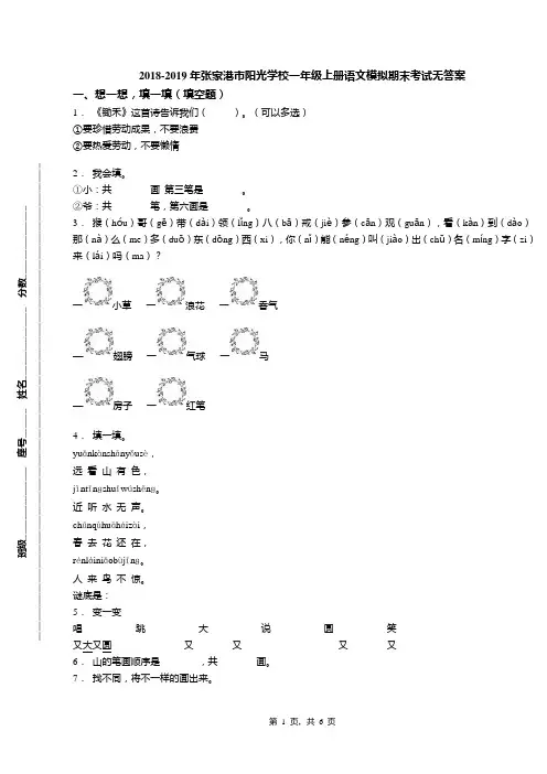 2018-2019年张家港市阳光学校一年级上册语文模拟期末考试无答案