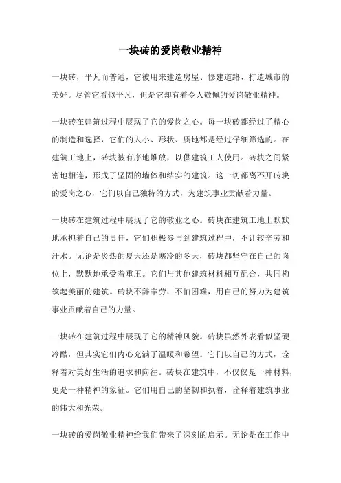 一块砖的爱岗敬业精神