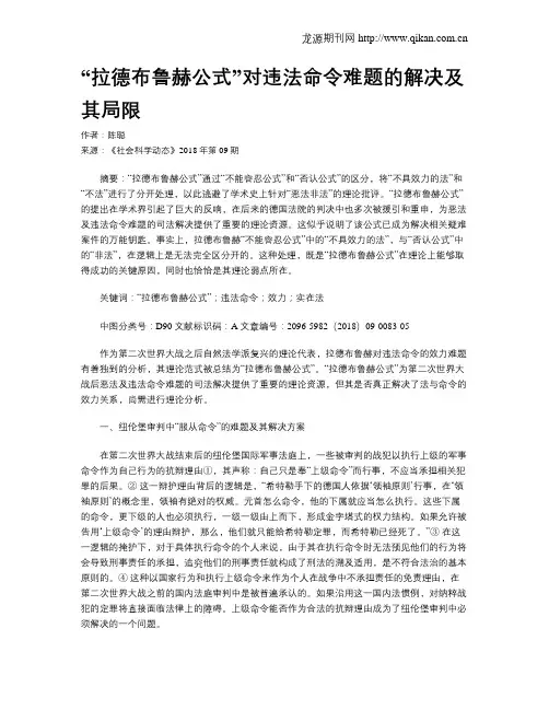 “拉德布鲁赫公式”对违法命令难题的解决及其局限
