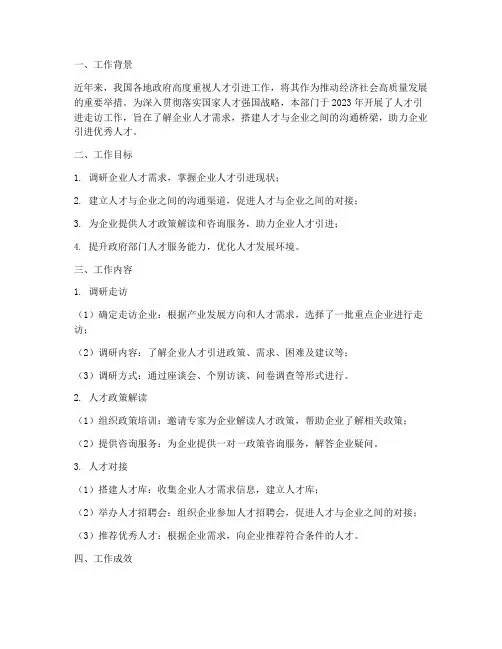 人才引进走访工作总结报告