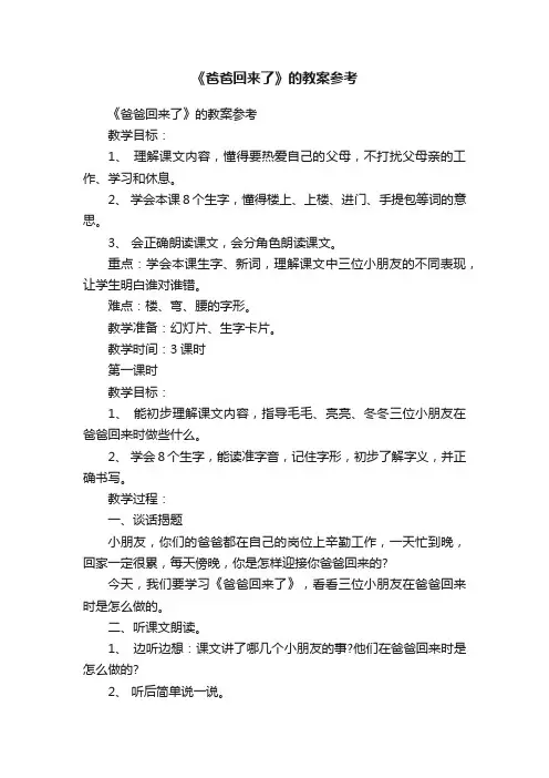 《爸爸回来了》的教案参考
